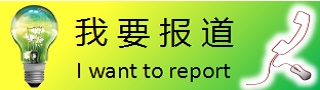 我要報(bào)道