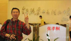 張孝桐