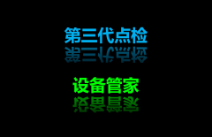 什么是第三代點(diǎn)檢-設(shè)備管家？（不是早期時(shí)代的點(diǎn)檢）