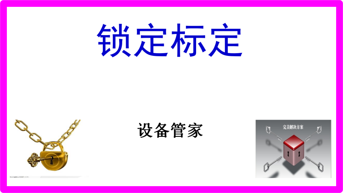 設(shè)備檢修安全管理-鎖定標(biāo)定-掛牌上鎖（設(shè)備管家）