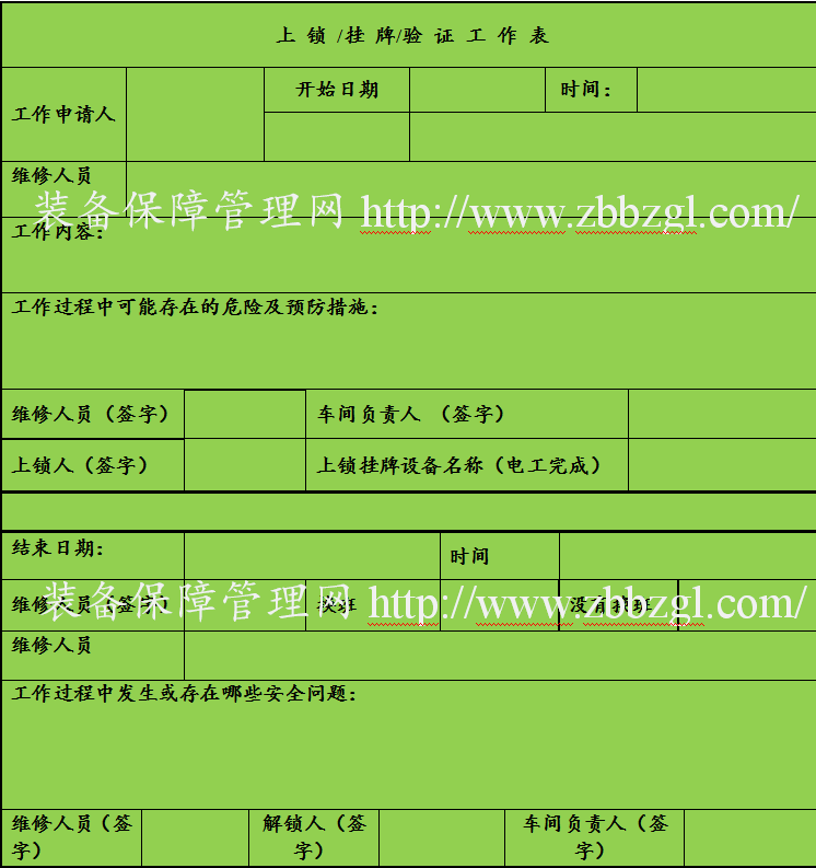 設(shè)備檢修安全管理-鎖定標(biāo)定-掛牌上鎖（設(shè)備管家）