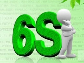 生產(chǎn)制造型企業(yè)，推行6S勢在必行