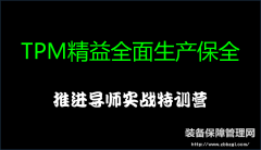 精益全面生產(chǎn)保全-推進(jìn)導(dǎo)師  實戰(zhàn)特訓(xùn)營