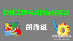 檢修工程與點檢技能實戰(zhàn)研修班