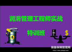 潤滑管理工程師實戰(zhàn)特訓班