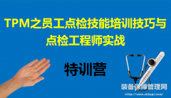 TPM之員工點檢技能培訓技巧與點檢工程師實戰(zhàn)特訓營