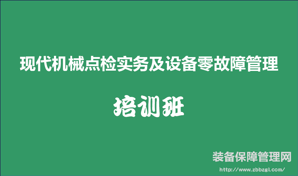 現(xiàn)代機(jī)械點(diǎn)檢實務(wù)及設(shè)備零故障管理培訓(xùn)班