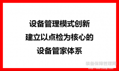 設備管理模式創(chuàng)新-建立以點檢為核心的設備管家體系