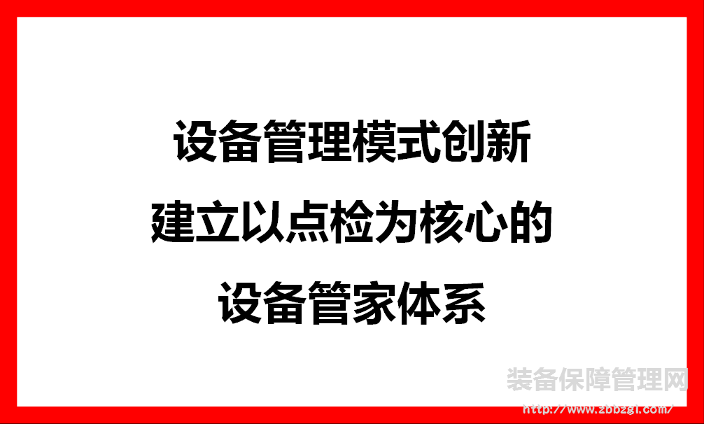 設(shè)備管理模式創(chuàng)新-建立以點(diǎn)檢為核心的設(shè)備管家體系