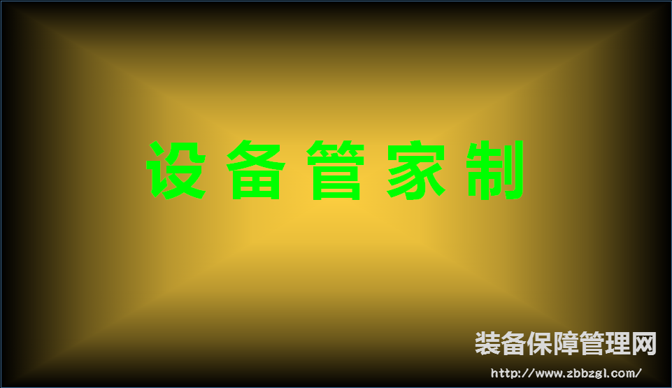 設(shè)備管家制？