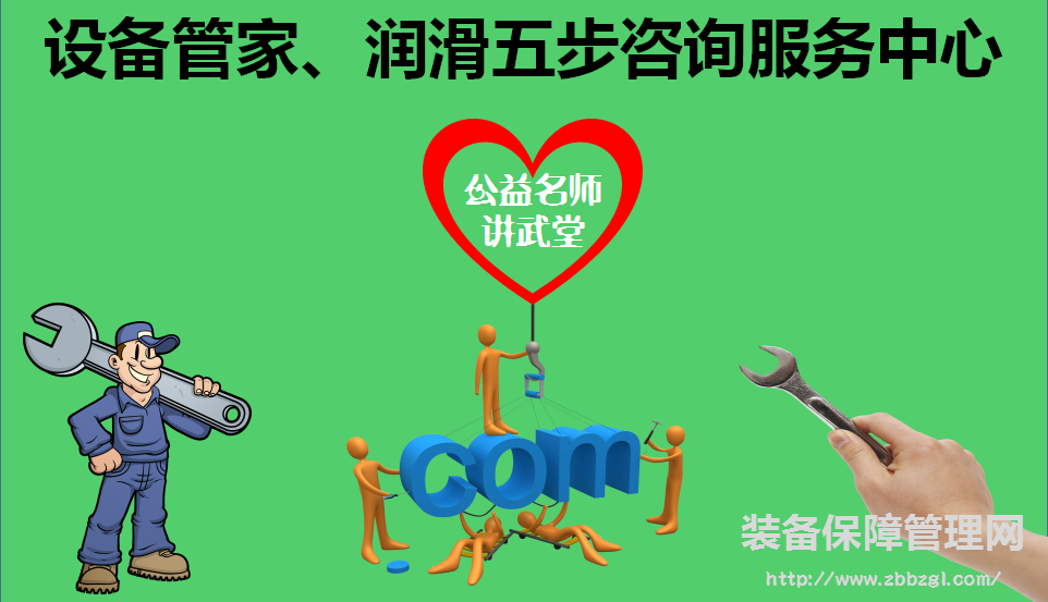 設備管家制-公益名師講武堂
