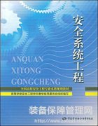 安全系統(tǒng)工程基礎(chǔ)簡介