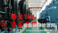 精益TPM--現場設備故障預防管理
