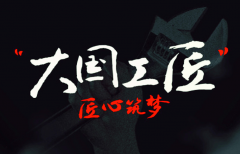 工匠精神是中國制造要補(bǔ)的“精神之鈣”