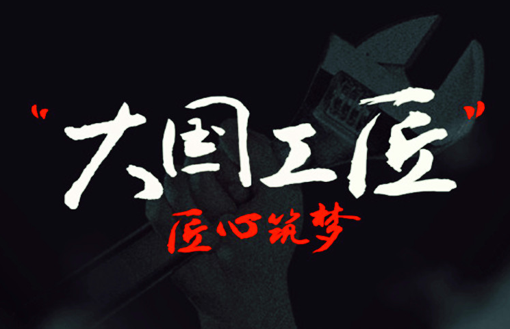 工匠精神是中國制造要補(bǔ)的“精神之鈣”