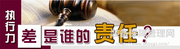 執(zhí)行力差是誰的責任  是員工素養(yǎng)差嗎？