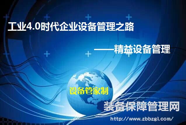 工業(yè)4.0時代企業(yè)設(shè)備管理之路——精益設(shè)備管理
