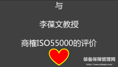 與李葆文教授商榷ISO55000的評價