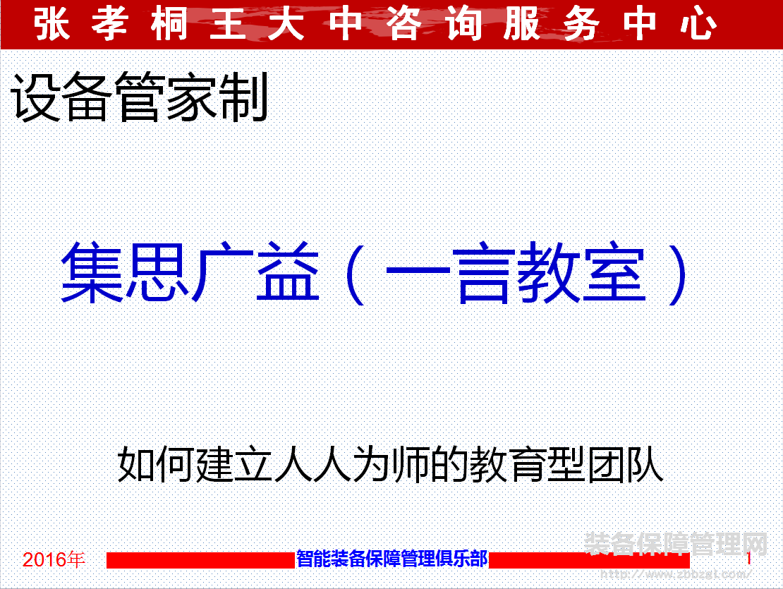 一言教室-建立教育型設(shè)備管家團(tuán)隊(duì)的有效手段和載體