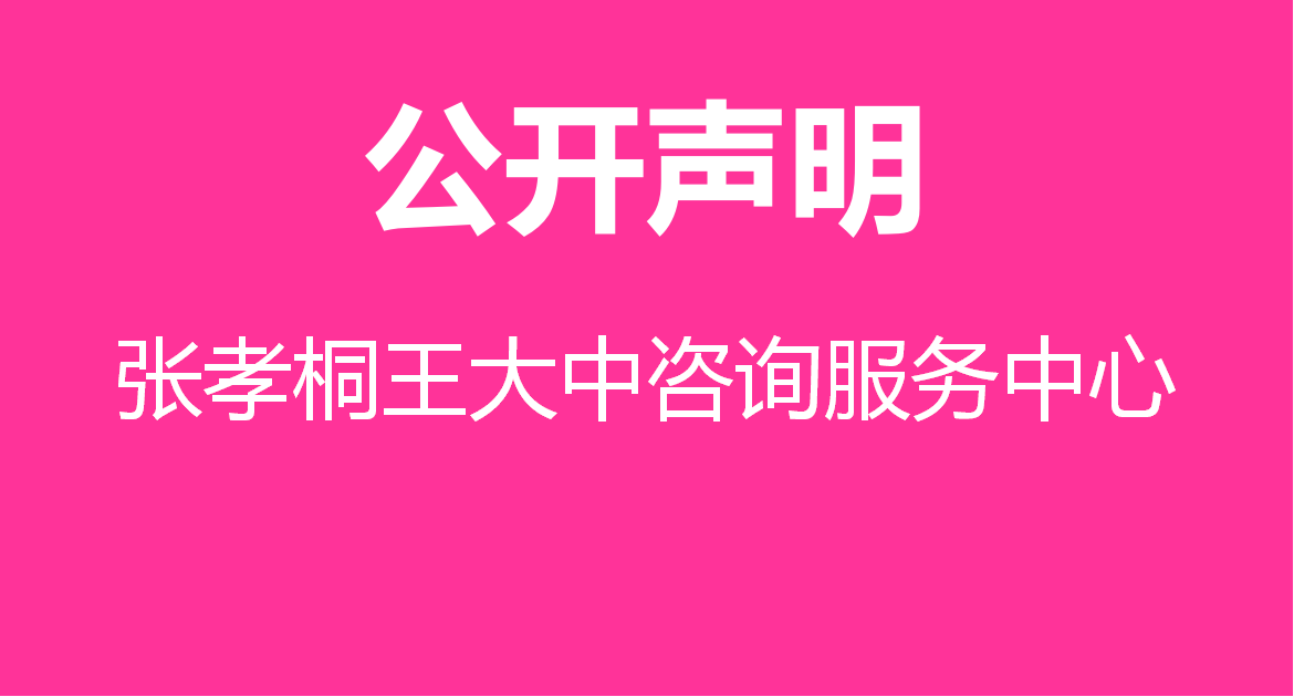 張孝桐 王大中咨詢服務中心 公開聲明