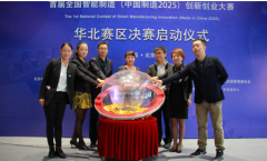 首屆全國智能制造 創(chuàng)新創(chuàng)業(yè)大賽 華北賽區(qū)決賽正式啟動