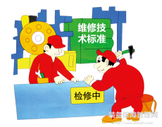 維修技術標準——設備管家
