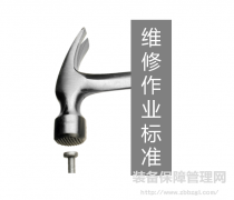 維修作業(yè)標準——設備管家