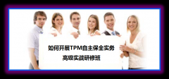 如何開展  TPM自主保全實務(wù)  高級實戰(zhàn)研修班