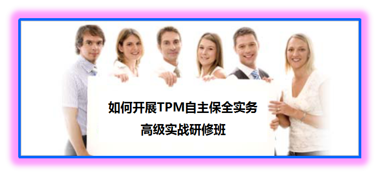 如何開展  TPM自主保全實務(wù)  高級實戰(zhàn)研修班