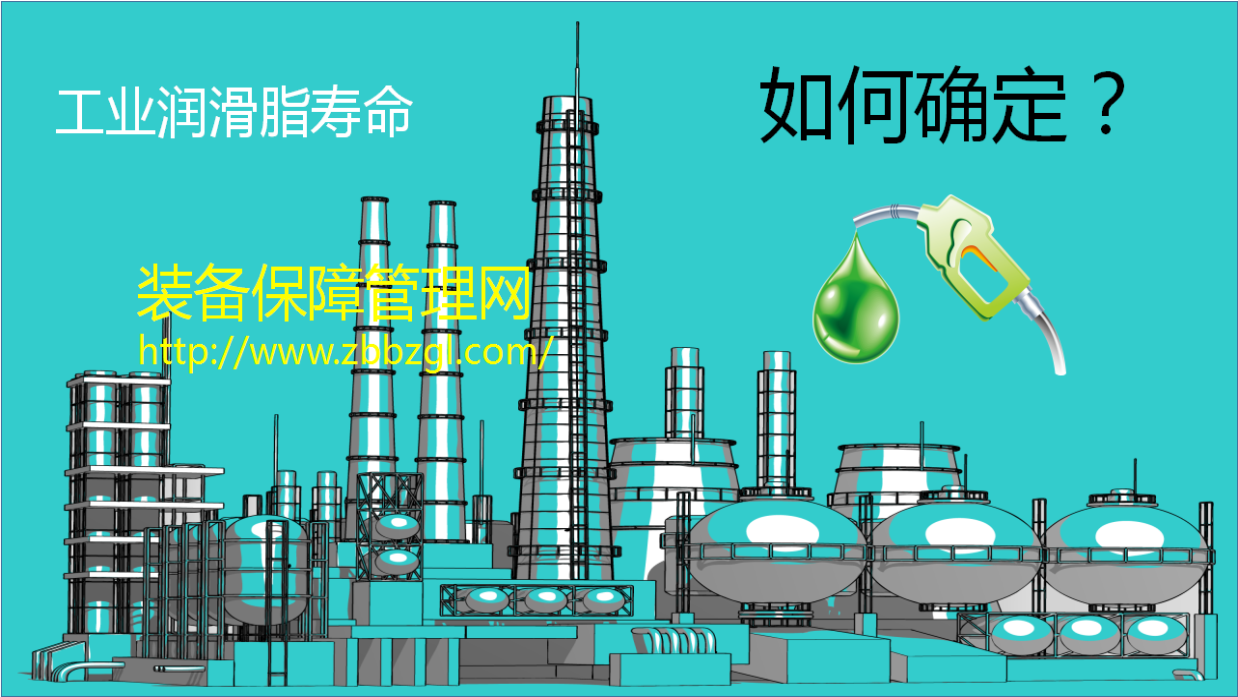 工業(yè)潤滑油脂在設(shè)備運(yùn)轉(zhuǎn)中能使用多長時間