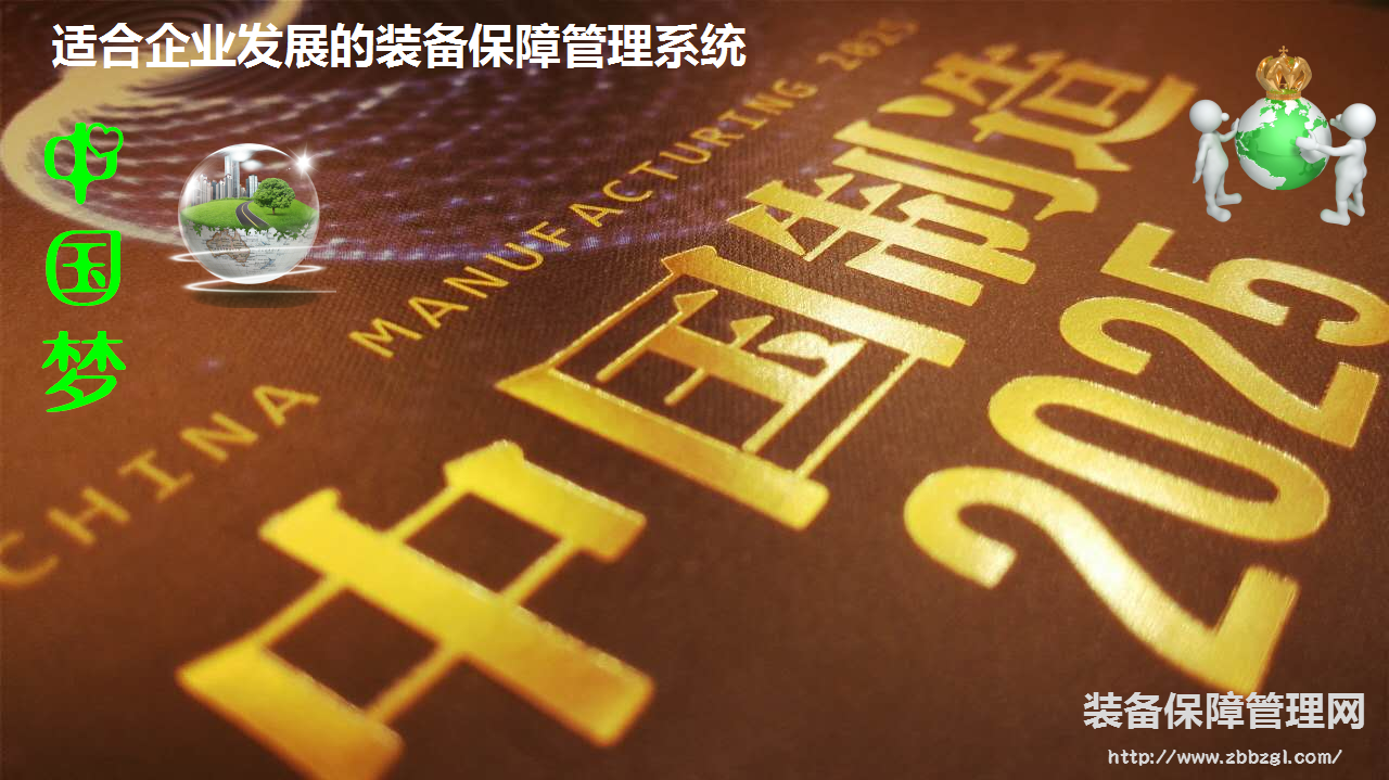 當今 適合企業(yè)發(fā)展的裝備保障管理系統(tǒng)—張孝桐【專訪】