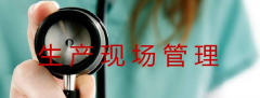 企業(yè)生產(chǎn)現(xiàn)場設(shè)備、工裝、工位器具以及安全設(shè)施的定置