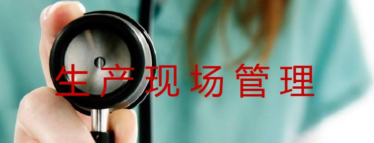 企業(yè)生產(chǎn)現(xiàn)場設(shè)備、工裝、工位器具以及安全設(shè)施的定置