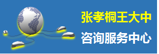 張孝桐、王大中咨詢服務中心