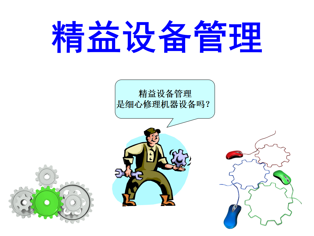 工業(yè)4.0時代企業(yè)設(shè)備管理之路——精益設(shè)備管理