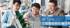 西門子助力中國培養(yǎng)創(chuàng)新型工業(yè)人才