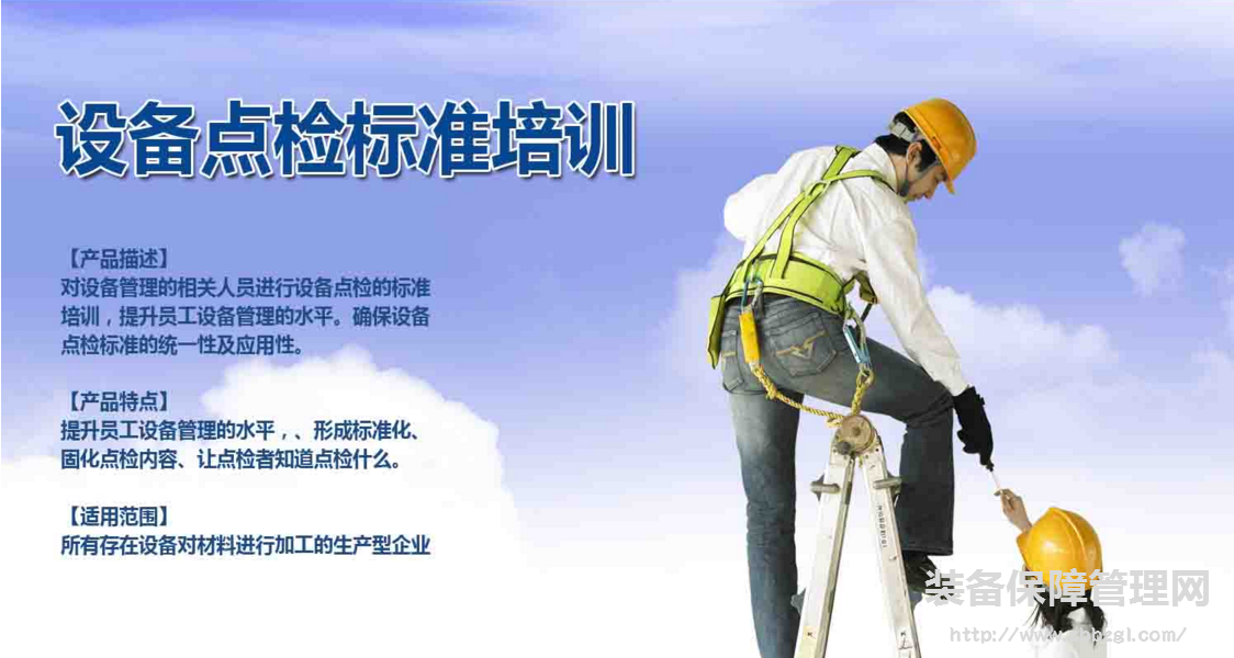 點檢與定修的關(guān)系 推行點檢定修制的程序與注意事項