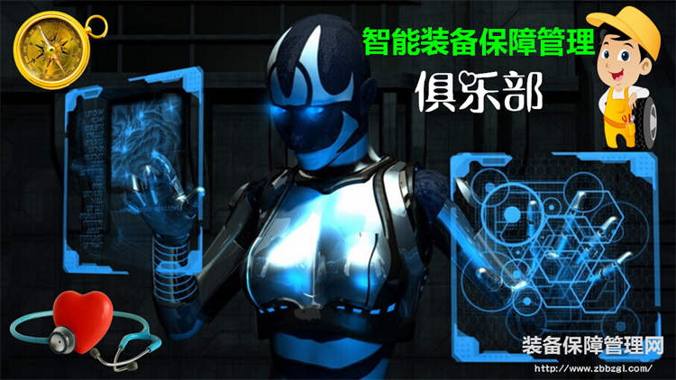智能裝備保障管理俱樂部