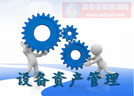 基于ISO55000和現(xiàn)代管理發(fā)展重新定義設(shè)備資產(chǎn)管理