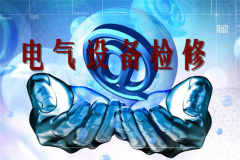 企業(yè)電氣設備檢修安全操作規(guī)程