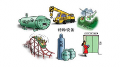 特種設(shè)備管理存在的問題及對策