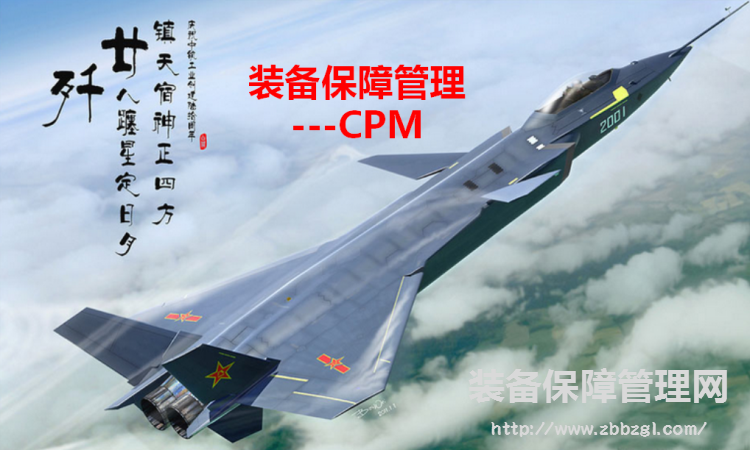 《CPM裝備保障管理》綱要