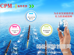 中國(guó)式設(shè)備管理——CPM（裝備保障管理）的發(fā)展規(guī)劃