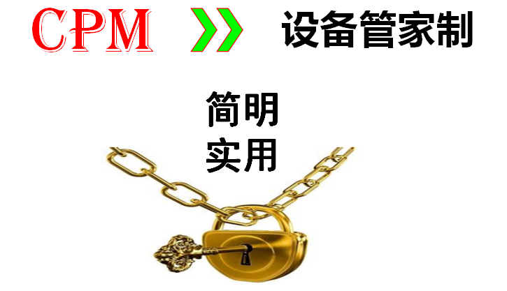 CPM裝備保障管理與設(shè)備管家制