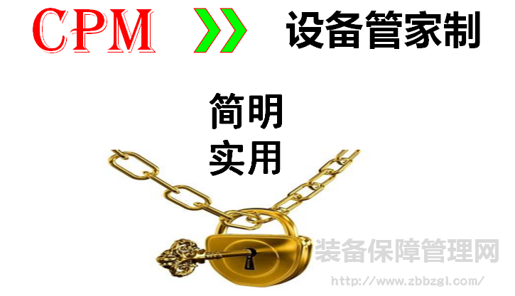 CPM裝備保障管理與設(shè)備管家制