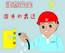企業(yè)安全用電管理內(nèi)容
