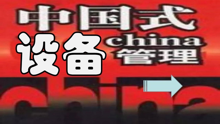 張孝桐—設備管理與節(jié)能萬里行工程之河北滄州