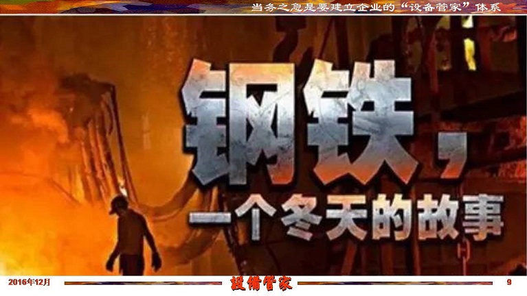 張孝桐—設備管理與節(jié)能萬里行工程之河北滄州