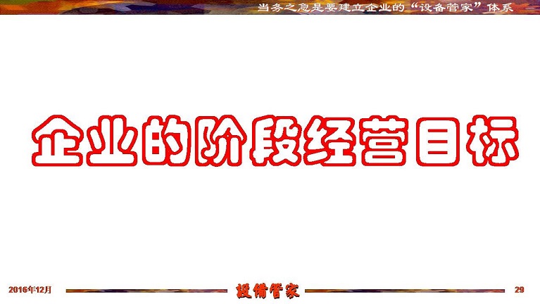 張孝桐—設備管理與節(jié)能萬里行工程之河北滄州
