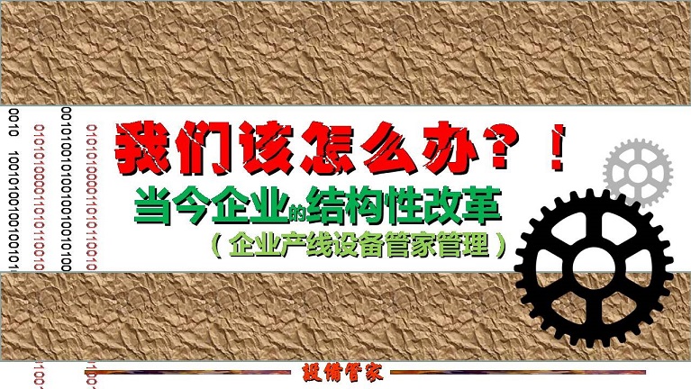 張孝桐—設備管理與節(jié)能萬里行工程之河北滄州